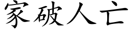 家破人亡 (楷体矢量字库)