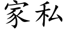 家私 (楷体矢量字库)