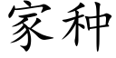 家种 (楷体矢量字库)