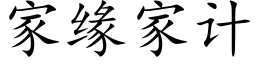 家缘家计 (楷体矢量字库)