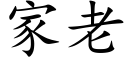 家老 (楷体矢量字库)