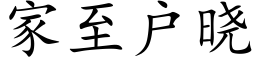 家至户晓 (楷体矢量字库)