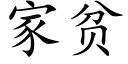 家貧 (楷體矢量字庫)