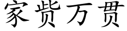 家赀萬貫 (楷體矢量字庫)