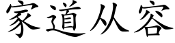 家道從容 (楷體矢量字庫)