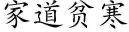 家道贫寒 (楷体矢量字库)