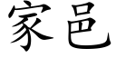 家邑 (楷体矢量字库)