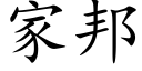 家邦 (楷体矢量字库)