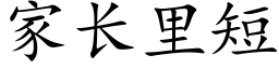 家長裡短 (楷體矢量字庫)