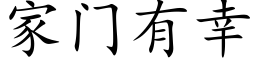 家門有幸 (楷體矢量字庫)