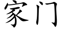 家門 (楷體矢量字庫)