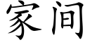 家間 (楷體矢量字庫)