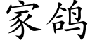 家鸽 (楷体矢量字库)