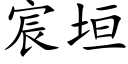 宸垣 (楷体矢量字库)