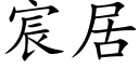 宸居 (楷体矢量字库)