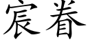 宸眷 (楷體矢量字庫)