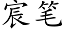 宸笔 (楷体矢量字库)