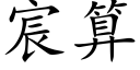 宸算 (楷體矢量字庫)