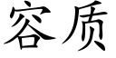 容质 (楷体矢量字库)