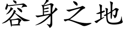 容身之地 (楷体矢量字库)