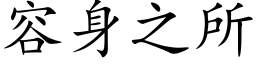 容身之所 (楷体矢量字库)