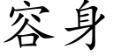 容身 (楷体矢量字库)