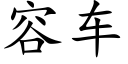 容车 (楷体矢量字库)