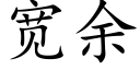 宽余 (楷体矢量字库)