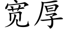 宽厚 (楷体矢量字库)