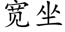 寬坐 (楷體矢量字庫)