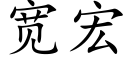 寬宏 (楷體矢量字庫)