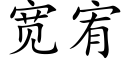 寬宥 (楷體矢量字庫)