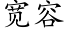 寬容 (楷體矢量字庫)