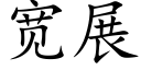 宽展 (楷体矢量字库)