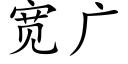 宽广 (楷体矢量字库)