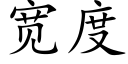 宽度 (楷体矢量字库)