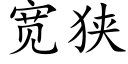 宽狭 (楷体矢量字库)