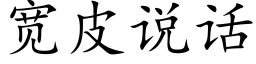 宽皮说话 (楷体矢量字库)