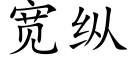 宽纵 (楷体矢量字库)