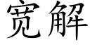 宽解 (楷体矢量字库)