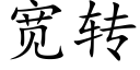 寬轉 (楷體矢量字庫)