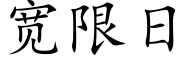 寬限日 (楷體矢量字庫)