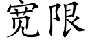 寬限 (楷體矢量字庫)