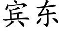 賓東 (楷體矢量字庫)