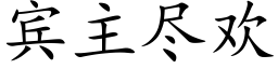 宾主尽欢 (楷体矢量字库)