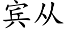 賓從 (楷體矢量字庫)