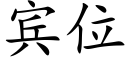 賓位 (楷體矢量字庫)