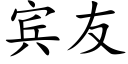 宾友 (楷体矢量字库)