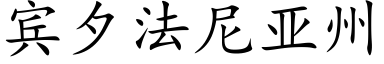 賓夕法尼亞州 (楷體矢量字庫)