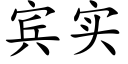 賓實 (楷體矢量字庫)